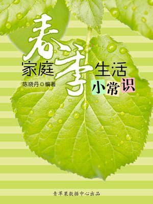 cover image of 家庭春季生活小常识